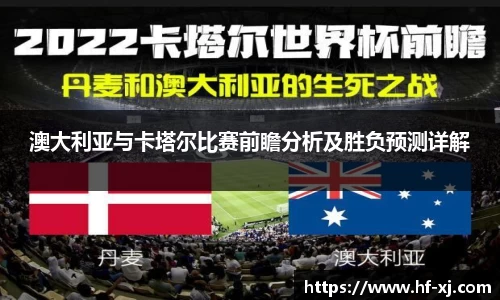 澳大利亚与卡塔尔比赛前瞻分析及胜负预测详解