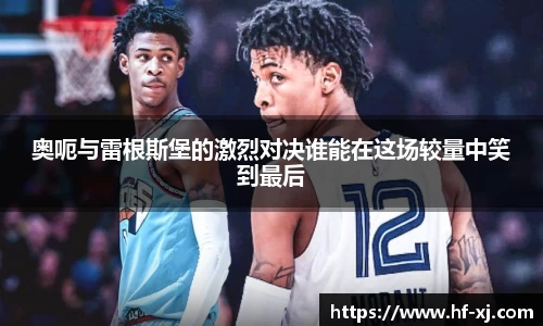 奥呃与雷根斯堡的激烈对决谁能在这场较量中笑到最后