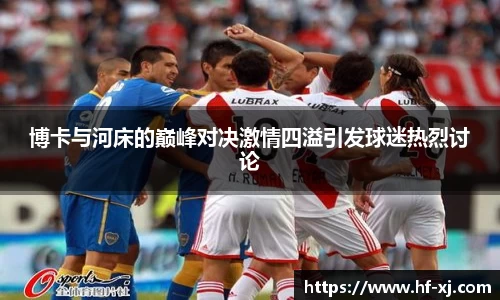 博卡与河床的巅峰对决激情四溢引发球迷热烈讨论