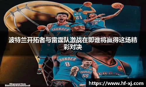 波特兰开拓者与雷霆队激战在即谁将赢得这场精彩对决