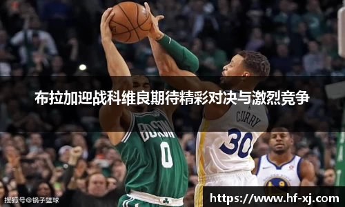 布拉加迎战科维良期待精彩对决与激烈竞争