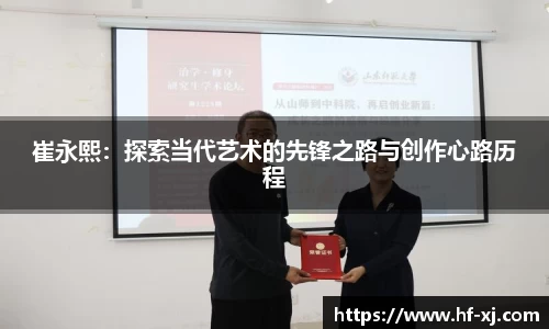 崔永熙：探索当代艺术的先锋之路与创作心路历程