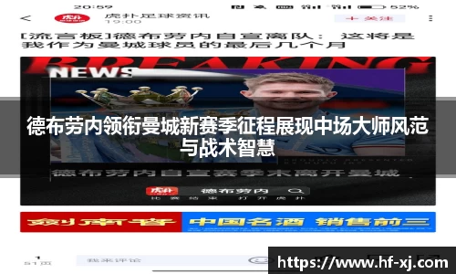 德布劳内领衔曼城新赛季征程展现中场大师风范与战术智慧
