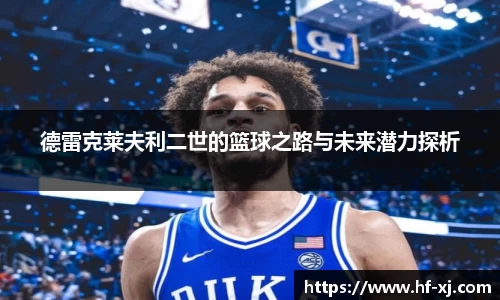 德雷克莱夫利二世的篮球之路与未来潜力探析