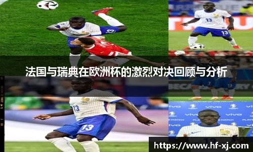 法国与瑞典在欧洲杯的激烈对决回顾与分析