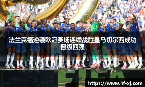 法兰克福逆袭欧冠赛场连续战胜皇马切尔西成功晋级四强