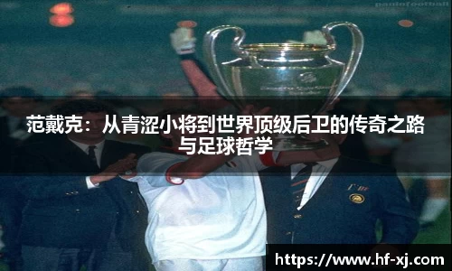 范戴克：从青涩小将到世界顶级后卫的传奇之路与足球哲学