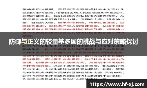 防御与正义的较量基多国的挑战与应对策略探讨