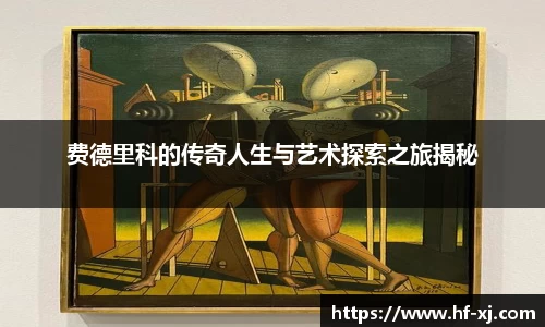 费德里科的传奇人生与艺术探索之旅揭秘