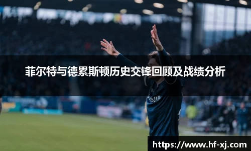 菲尔特与德累斯顿历史交锋回顾及战绩分析