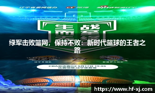 绿军击败篮网，保持不败：新时代篮球的王者之路