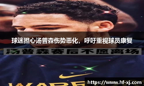 球迷担心汤普森伤势恶化，呼吁重视球员康复