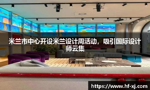 米兰市中心开设米兰设计周活动，吸引国际设计师云集