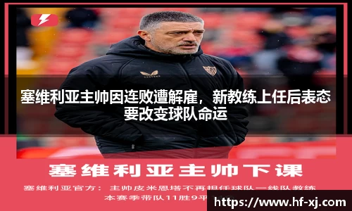 塞维利亚主帅因连败遭解雇，新教练上任后表态要改变球队命运