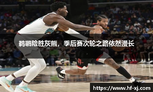 鹈鹕险胜灰熊，季后赛次轮之路依然漫长